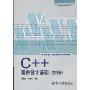 C++程序设计基础(第3版)(高等学校计算机基础及应用教材)