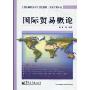 国际贸易概论(全国高等职业教育规划教材·国际贸易专业)