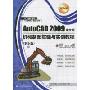 AutoCAD 2009 中文版机械制图基础与实例教程(职业版)(培训专家)