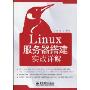 Linux服务器搭建实战详解