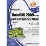 AutoCAD 2009 中文版建筑设计基础与实例教程(职业版)