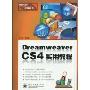 Dreamweaver CS4实用教程