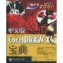 中文版CorelDRAW X4宝典(附DVD光盘1张)(全彩)(宝典丛书)