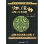 软件工程卷2:系统与语言规约(世界著名计算机教材精选)(Software Engineering2:Specification of Systems and Languages)