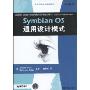 Symbian OS通用设计模式(移动与嵌入式开发技术)(Common Design Patterns for Symbian OS The Foundations of Smartphone Software)