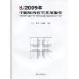 2009年中国城市住宅发展报告