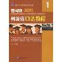 韩国语口语教程1(附MP3光盘1张)(全国高职高专韩国语系列教材)