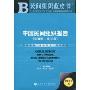2010版民间组织蓝皮书:中国民间组织报告(2009~2010)