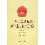 中华人民共和国新法规汇编(2009第12辑·总第154辑)