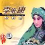 李维康唱腔选：京剧大观（CD）