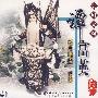 谭富英经典唱腔·伴奏：京剧大观（2CD）