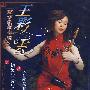 王彩雲京胡教学专辑(2DVD)
