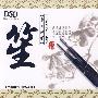 中国民乐:笙(DSD)