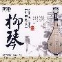 中国民乐：柳琴（DSD）