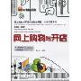 网上购物与开店(附光盘1张)