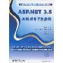 ASP.NET 3.5工程项目开发教程(21世纪高等职业教育复读机系列规划教材)