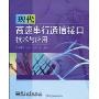现代高速串行通信接口技术与应用