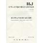 中华人民共和国国家环境保护标准(HJ497-2009):畜禽养殖业污染治理工程技术规范