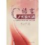 C语言实验实训