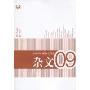 2009年中国杂文精选