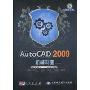 AutoCAD 2009机械制图(附DVD光盘1张)(职场无忧丛书)