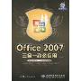 Office 2007三合一办公应用(附DVD光盘1张)(职场无忧丛书)
