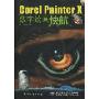 Corel Painter X数字绘画快航(附CD光盘1张)