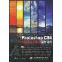中文版Photoshop CS4色彩设计与表现深度剖析(附DVD光盘1张)