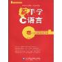 新手学C语言(附DVD-ROM光盘1张)(新手学编程系列)