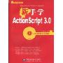 新手学ActionScript 3.0(附CD光盘1张)(新手学编程系列)