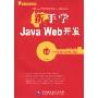 新手学Java Web开发(附DVD光盘1张)(新手学编程系列)
