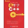 新手学C++(附DVD光盘1张)(新手学编程系列)