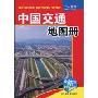 中国交通地图册