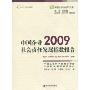 中国企业2009社会责任发展指数报告(天翼经典管理丛书，中国企业社会责任文库)