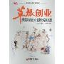 草根创业:美容保健业创业路线图