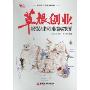 草根创业:服装业创业路线图