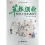 草根创业:餐饮业创业路线图