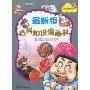 最新版百科知识漫画书(盐和糖篇)