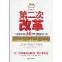 第二次改革:中国未来30年的强国之路(改革决策强国之路思想文库)