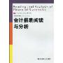 会计报表阅读与分析(东北财经大学会计丛书)