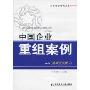 中国企业重组案例:制造业专辑·上(第2辑)(企业重级案例丛书)