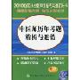 中医师历年考题精析与避错(2010年增补版)(附20元免费学习卡)(2010国家执业医师资格考试推荐用书)