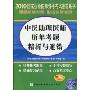 中医助理医师历年考题精析与避错(2010年增补版)(附20元免费学习卡)(2010国家执业医师资格考试推荐用书)