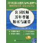 公卫医师历年考题精析与避错(附20元免费学习卡)(2010国家执业医师资格考试推荐用书)