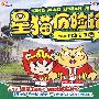 星猫历险记：带你了解中华文明 05（2VCD）