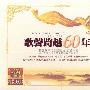 歌声跨越60年（精装 限量珍藏版）（26CD）