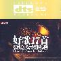 好歌17首：发烧女声精选（CD）