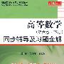 高等数学（第六版·下册）同步辅导及习题全解