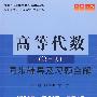 高等代数同步辅导及习题全解