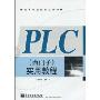 PLC(西门子)实用教程(高等学校计算机教材)